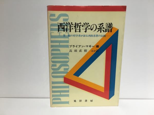 正規 西洋哲学の系譜 : 第一線の哲学者が語る西欧思想の伝統 その他