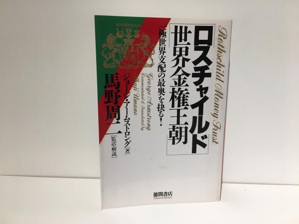 ロスチャイルド 世界金権王朝 ロスチャイルド世界金権王朝 : 一極世界支配の最奥を抉る