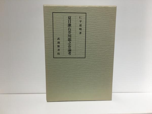 【中古】夏目漱石芥川龍之介論考／仁平道明 著／武蔵野書院 夏目漱石芥川龍之介論考(仁平道明 著) / 古本、中古本、古書籍の通販は