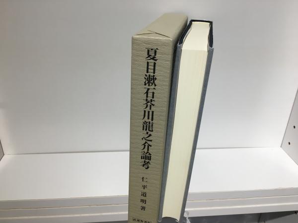 【中古】夏目漱石芥川龍之介論考／仁平道明 著／武蔵野書院 夏目漱石芥川龍之介論考(仁平道明 著) / 古本、中古本、古書籍の通販は