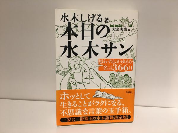 本日の水木サン 思わず心がゆるむ名言366日 水木しげる 著／大泉