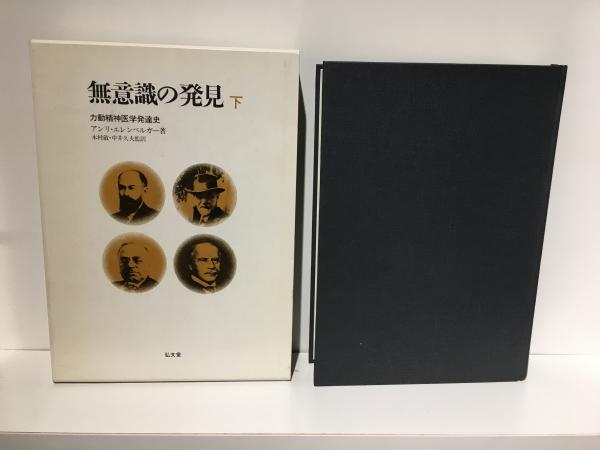 無意識の発見 上/下２冊 - 力動精神医学発達史★書込み無し 無意識の発見 : 力動精神医学発達史 上下全2巻揃(アンリ・エレン
