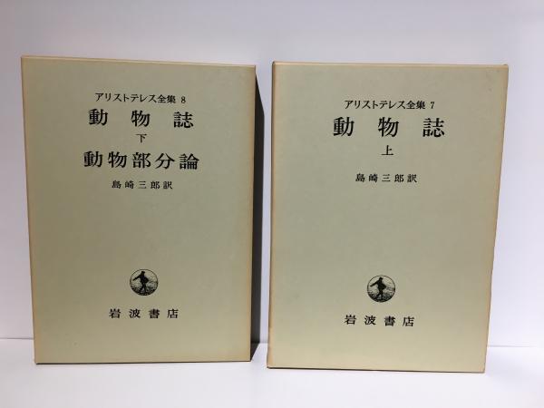 アリストテレス全集 7