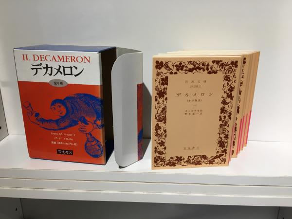 デカメロン : 十日物語 全6冊セット(ボッカチオ 作 ; 野上素一 訳