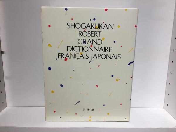 ロベール仏和大辞典 | 小学館ロベール仏和大辞典編集委員会 |本