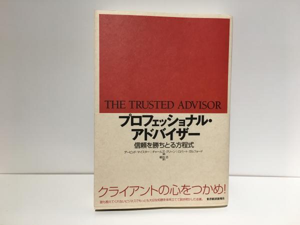 プロフェッショナル・アドバイザ- 信頼を勝ちとる方程式  /東洋経済新報社/デ-ビッド・Ｈ．マイスタ-（単行本） プロフェッショナル・アドバイザー―信頼を勝ちとる方程式