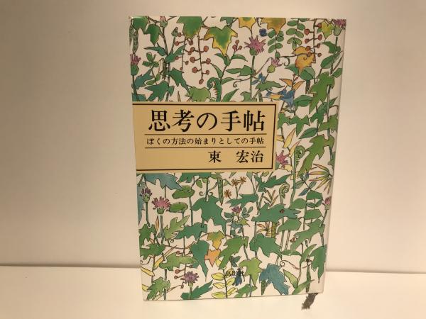 思考の手帖 : ぼくの方法の始まりとしての手帖(東宏治 著) / 古本  
