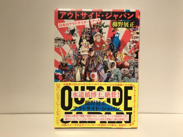 アウトサイド・ジャパン : 日本のアウトサイダー・アート(櫛野展正著