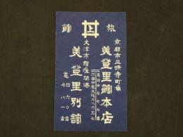 2  ２　引き札　引札　旅館　京都市三条寺町角　美登里館本店