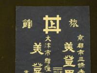 2  ２　引き札　引札　旅館　京都市三条寺町角　美登里館本店