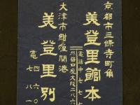 2  ２　引き札　引札　旅館　京都市三条寺町角　美登里館本店