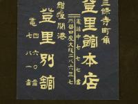 2  ２　引き札　引札　旅館　京都市三条寺町角　美登里館本店