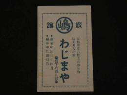 2  ２　引札　案内図　京都市東六条上珠数屋町　わじまや　両面印刷
