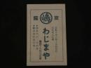 2  ２　引札　案内図　京都市東六条上珠数屋町　わじまや　両面印刷