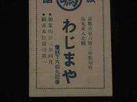 2  ２　引札　案内図　京都市東六条上珠数屋町　わじまや　両面印刷