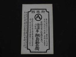 2  ２　引札　引き札　京都市富小路通松原南入　鉢閑楼　八かん事　綱島勘兵衛　明治後期頃刊　木版墨刷