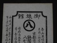 2  ２　引札　引き札　京都市富小路通松原南入　鉢閑楼　八かん事　綱島勘兵衛　明治後期頃刊　木版墨刷
