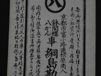 2  ２　引札　引き札　京都市富小路通松原南入　鉢閑楼　八かん事　綱島勘兵衛　明治後期頃刊　木版墨刷