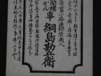 2  ２　引札　引き札　京都市富小路通松原南入　鉢閑楼　八かん事　綱島勘兵衛　明治後期頃刊　木版墨刷