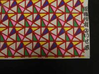 2  ６　江戸千代紙　三角形文様　２７　いせ辰版　約37.5×26㎝　木版画　図案