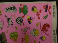 2  ６　千代紙　１９　江戸千代紙　いせ辰　約26.5×39.5㎝　木版画　図案