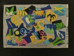 2  ６　江戸千代紙　２１　いせ辰版　約37.5×26㎝　木版画　図案