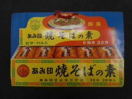 2  ６　あみ印　焼きそばの素　チャイナスープ　両面　鉄板印刷看板
