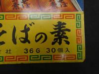 2  ６　あみ印　焼きそばの素　チャイナスープ　両面　鉄板印刷看板