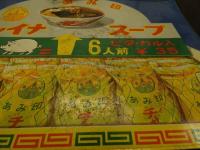 2  ６　あみ印　焼きそばの素　チャイナスープ　両面　鉄板印刷看板