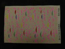 2  ６　江戸千代紙　２４　山と桜　いせ辰版　約37.5×26㎝　木版画　図案