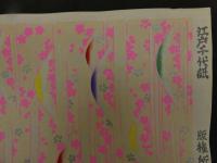 2  ６　江戸千代紙　２４　山と桜　いせ辰版　約37.5×26㎝　木版画　図案