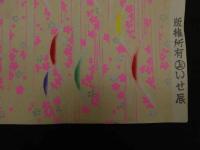 2  ６　江戸千代紙　２４　山と桜　いせ辰版　約37.5×26㎝　木版画　図案