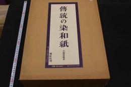 2  5　傳統の染和紙　吉岡常雄/著　桝中進/装幀