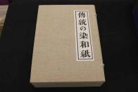 2  5　傳統の染和紙　吉岡常雄/著　桝中進/装幀