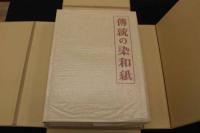 2  5　傳統の染和紙　吉岡常雄/著　桝中進/装幀