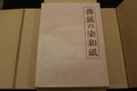 2  5　傳統の染和紙　吉岡常雄/著　桝中進/装幀