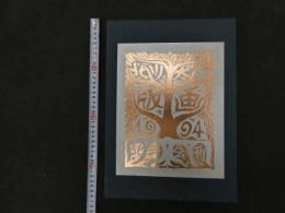 2  ８　北川太一　版画　限定二百部　　著名サイン　