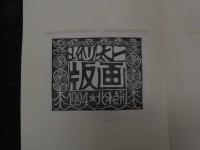 2  ８　北川太一　版画　限定二百部　　著名サイン　