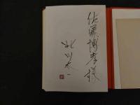 2  ８　北川太一　版画　限定二百部　　著名サイン　