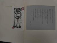 2  ８　北川太一　版画　限定二百部　　著名サイン　