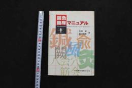 2  5　鍼灸臨床マニュアル