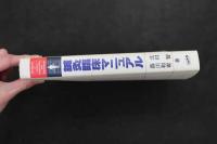 2  5　鍼灸臨床マニュアル