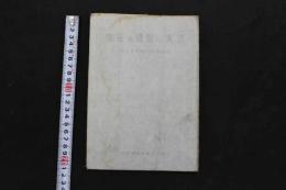 5 3　指圧の理論と実技　厚生省医務局医事課編　