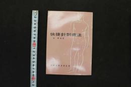 5 3　快捷針刺療法　