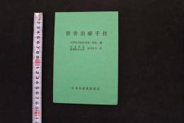 5 3　整骨治療手技　武漢医学院附属第一病院編　日本柔道整復師会会長 鳥居良夫訳　日本柔道整復師会　