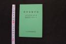 5 3　整骨治療手技　武漢医学院附属第一病院編　日本柔道整復師会会長 鳥居良夫訳　日本柔道整復師会　