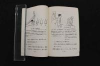 5 3　整骨治療手技　武漢医学院附属第一病院編　日本柔道整復師会会長 鳥居良夫訳　日本柔道整復師会　