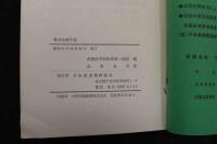 5 3　整骨治療手技　武漢医学院附属第一病院編　日本柔道整復師会会長 鳥居良夫訳　日本柔道整復師会　