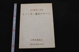 5 3　東洋醫學の智慧　レインボー療法のすべて　健康道場 燿康友和協会　