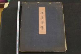 5　5　南方華布　中川伊作編輯　木版彩色図　50葉